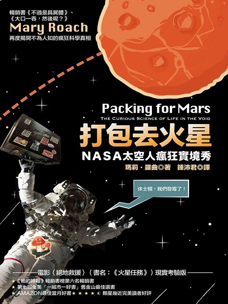 Readmoo 讀墨 打包去火星：NASA太空人瘋狂實境秀（讀墨電子書）