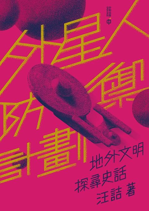 外星人防禦計劃：地外文明探尋史話（讀墨電子書）