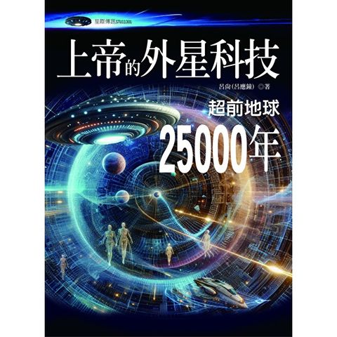 上帝的外星科技
