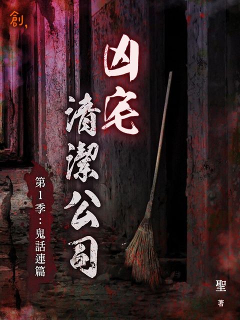 凶宅清潔公司【第1季鬼話連篇】讀墨電子書