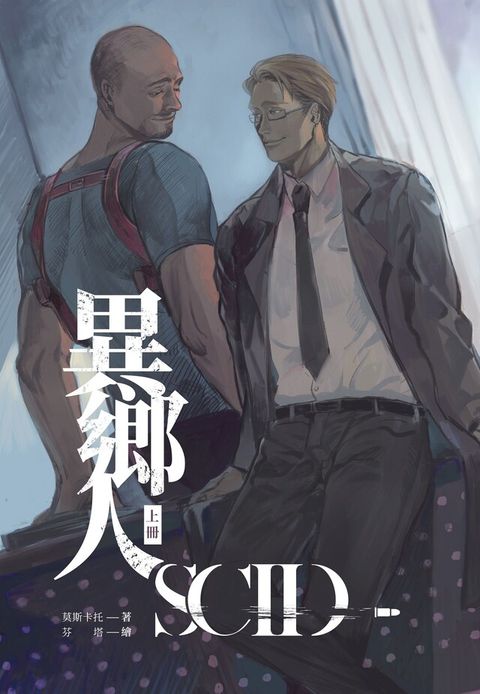 SCID-異鄉人 上冊讀墨電子書