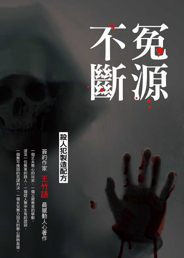  冤源不斷：殺人犯製造配方（讀墨電子書）