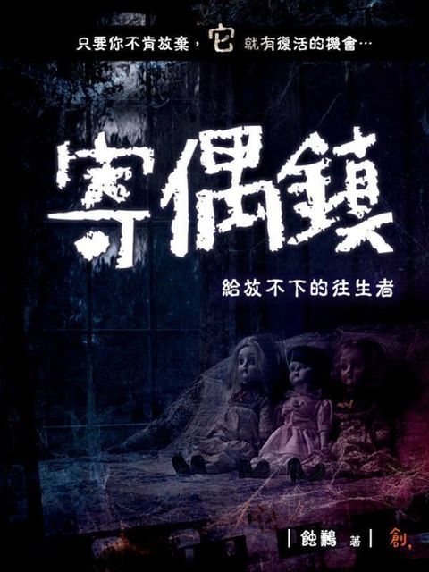 寄偶鎮--給放不下的往生者（讀墨電子書）