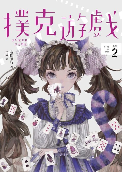 撲克遊戲（Play or Die系列02）（讀墨電子書）