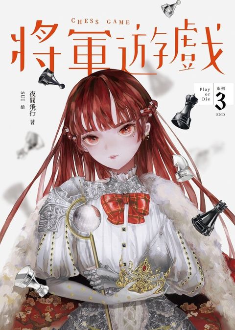 將軍遊戲（Play or Die系列03（完））（讀墨電子書）