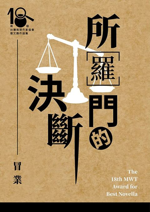 所羅門的決斷（第十八屆台灣推理作家協會徵文獎決選入圍作品之三）（讀墨電子書）