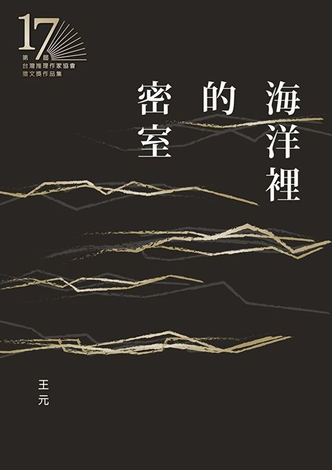 Readmoo 讀墨 海洋裡的密室（第十七屆台灣推理作家協會徵文獎決選入圍作品之三）（讀墨電子書）