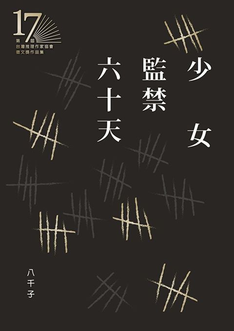 少女監禁六十天（第十七屆台灣推理作家協會徵文獎決選入圍作品之一）（讀墨電子書）