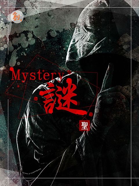 Mystery謎讀墨電子書