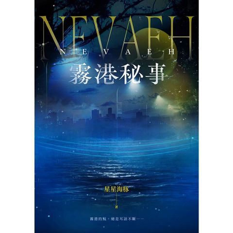 NEVEAH：霧港秘事