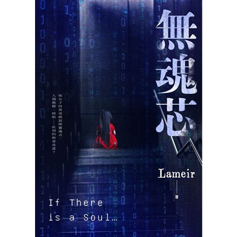 無魂芯