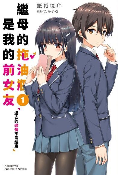 繼母的拖油瓶是我的前女友 (1)（電子書）