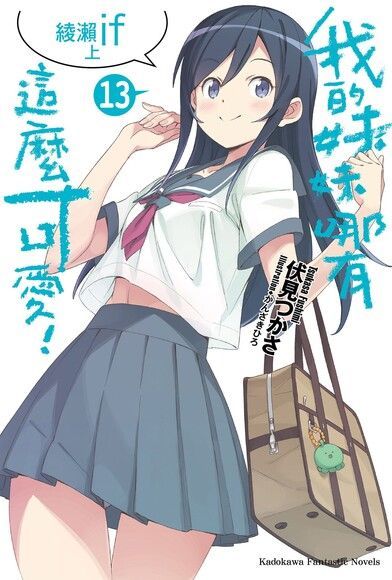 我的妹妹哪有這麼可愛！ (13)(小說)（電子書）