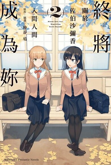 終將成為妳 (2)(小說)（電子書）