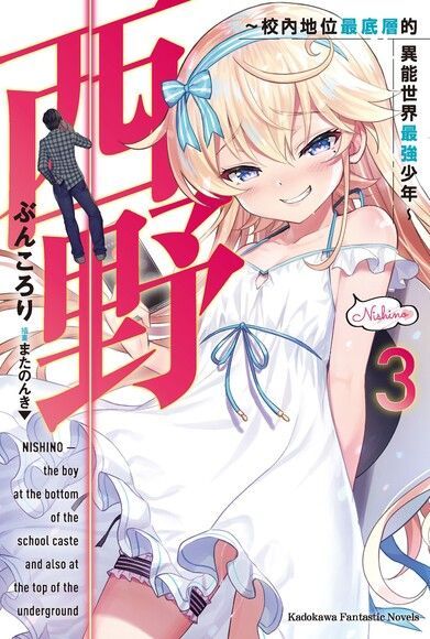 西野∼校內地位最底層的異能世界最強少年∼ (3)（電子書）
