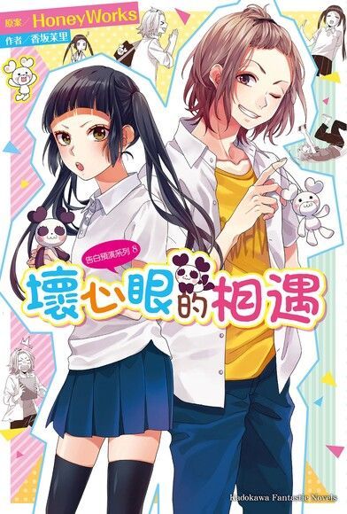 告白預演系列 (8) 壞心眼的相遇（電子書）
