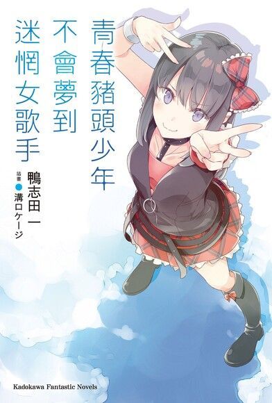 青春豬頭少年不會夢到迷惘女歌手(小說)（讀墨電子書）