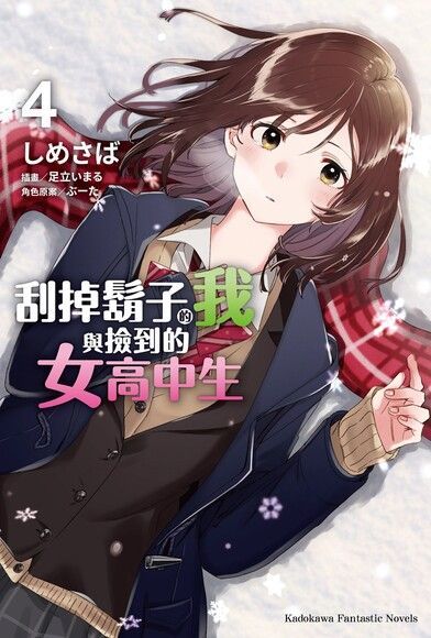 刮掉鬍子的我與撿到的女高中生 (4)(小說)（讀墨電子書）