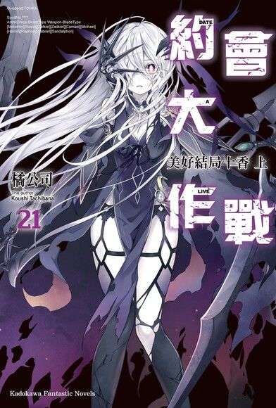  約會大作戰 DATE A LIVE (21)（讀墨電子書）