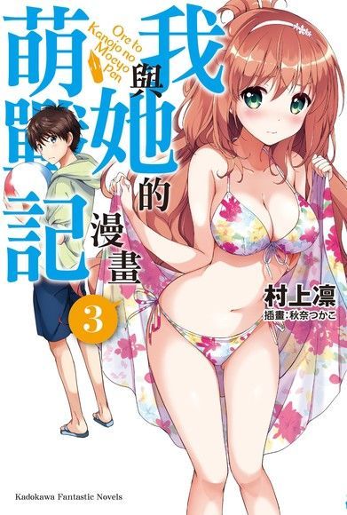 我與她的漫畫萌戰記 (3)(小說)（電子書）