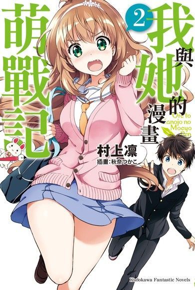 我與她的漫畫萌戰記 (2)(小說)（電子書）