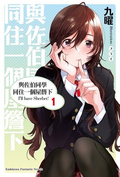  與佐伯同學同住一個屋簷下 I'll have Sherbet! (1)(小說)（讀墨電子書）