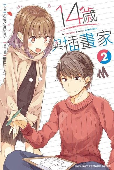 14歲與插畫家 (2)(小說)（讀墨電子書）