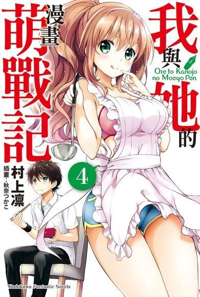 我與她的漫畫萌戰記 (4)(小說)（電子書）