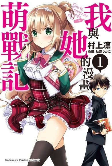 我與她的漫畫萌戰記 (1)(小說)（電子書）