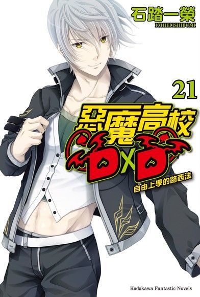 惡魔高校D×D (21)(小說)（讀墨電子書）