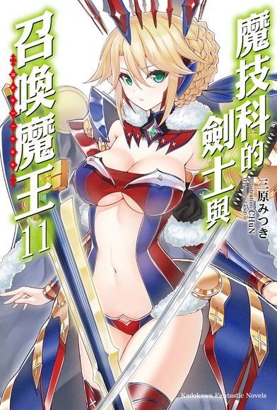  魔技科的劍士與召喚魔王 (11)(小說)（讀墨電子書）