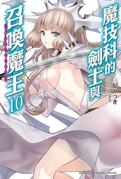  魔技科的劍士與召喚魔王 (10)(小說)（讀墨電子書）