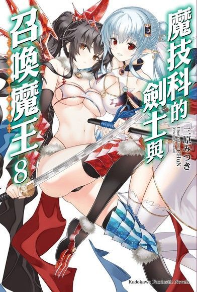 魔技科的劍士與召喚魔王 (8)(小說)（讀墨電子書）