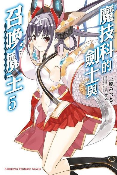  魔技科的劍士與召喚魔王 (5)(小說)讀墨電子書