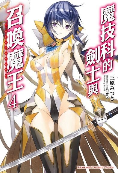 魔技科的劍士與召喚魔王 (4)(小說)讀墨電子書