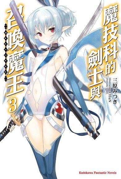  魔技科的劍士與召喚魔王 (3)(小說)（讀墨電子書）