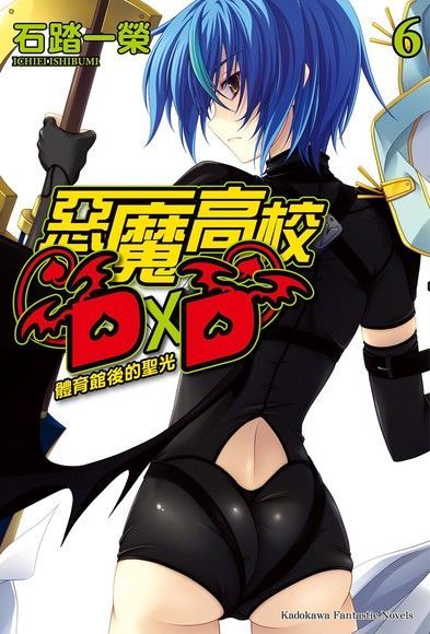 惡魔高校DD (6)(小說)讀墨電子書