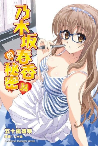 Readmoo 讀墨 乃木坂春香的秘密 (14)(小說)讀墨電子書