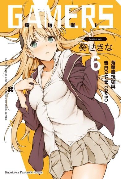 GAMERS電玩咖！ (6) (小說)（電子書）