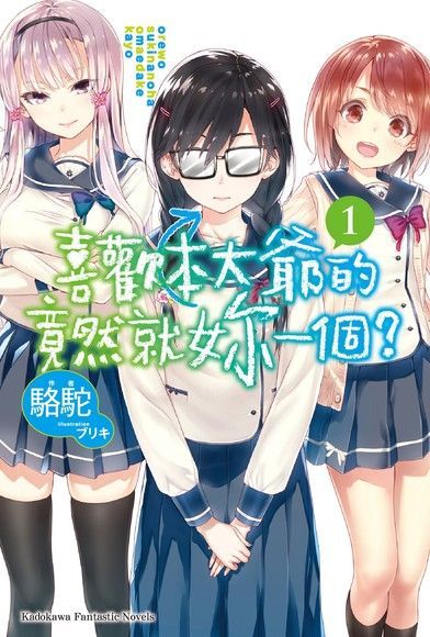喜歡本大爺的竟然就妳一個？ (1)（電子書）