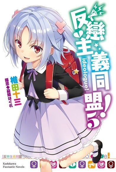 反戀主義同盟！ (5)（電子書）