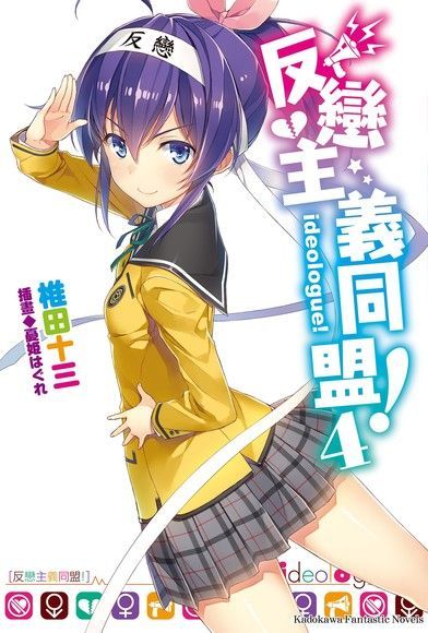 反戀主義同盟！ (4)（電子書）