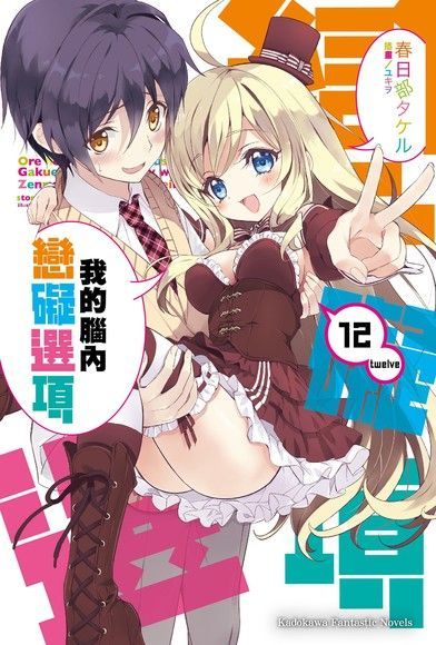 我的腦內戀礙選項 (12)(小說)（電子書）