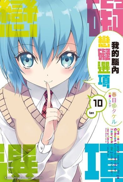 我的腦內戀礙選項 (10)(小說)（電子書）