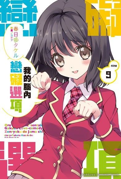 我的腦內戀礙選項 (9)(小說)（電子書）