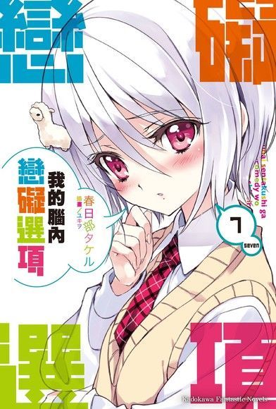 我的腦內戀礙選項 (7)(小說)（電子書）