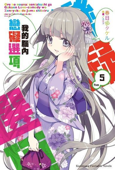 我的腦內戀礙選項 (5)(小說)（電子書）