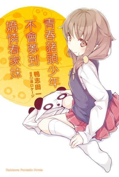 青春豬頭少年不會夢到嬌憐看家妹(小說)（讀墨電子書）