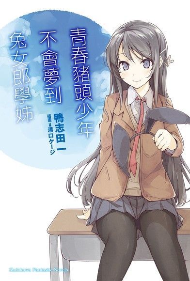  青春豬頭少年不會夢到兔女郎學姊(小說)（讀墨電子書）