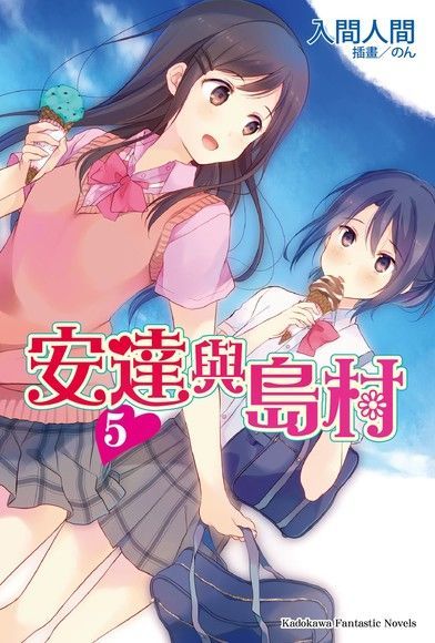 安達與島村 (5)（電子書）